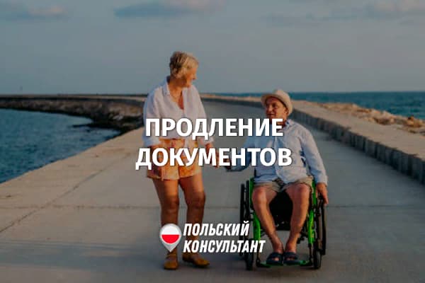 Документы об инвалидности в Польше продлеваются на 2024 год