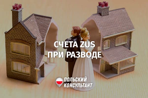 Как делятся средства в ZUS При разводе в Польше?