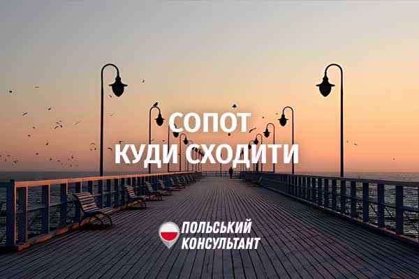 Куди сходити і що подивитись у Сопоті