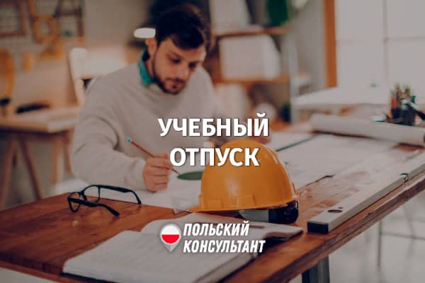 Ученический отпуск на работе в Польше