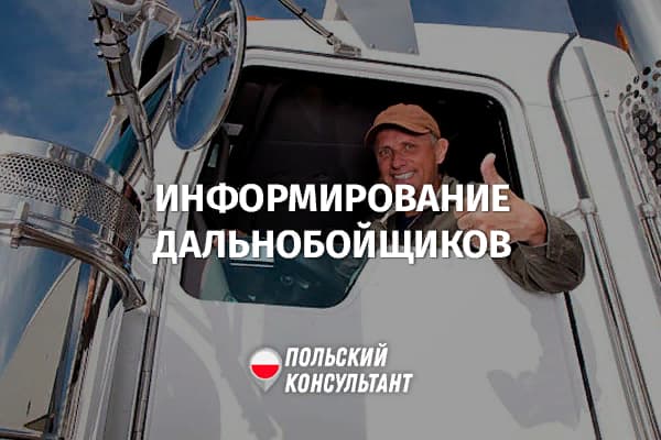 Новые обязанности работодателей Польши перед водителями-международниками 9