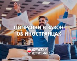 Как изменится закон Польши об иностранцах в 2024 году?