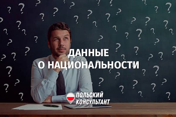 Имеет ли право работодатель в Польше выяснять национальность сотрудника?