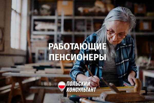 Особенности работы и бизнеса для пенсионеров в Польше