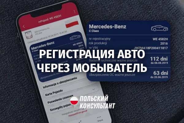 В Польше хотят ввести электронную регистрация авто через мОбыватель