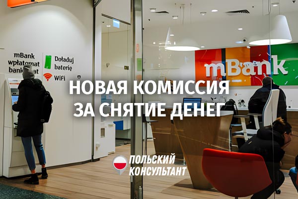 Увеличение комиссии за снятие наличных для клиентов mBank с апреля 2024 года