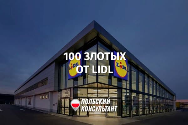 100 злотых от Лидл для украинцев в Польше