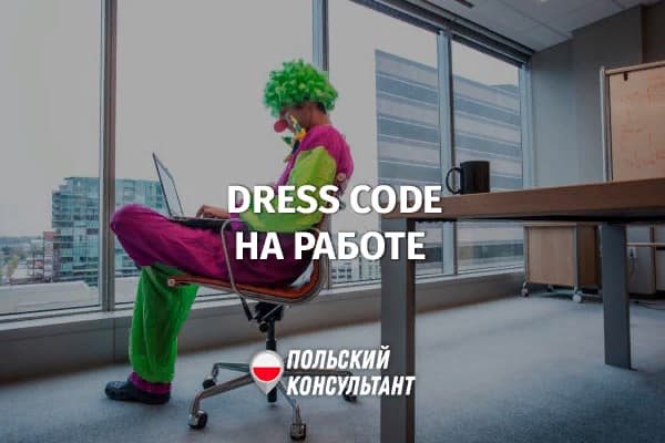 Может ли работодатель в Польше определять стиль одежды работников?