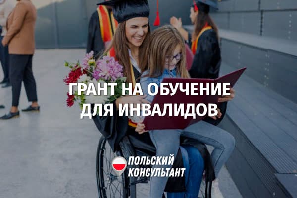 Софинансирование обучения инвалидов в Польше