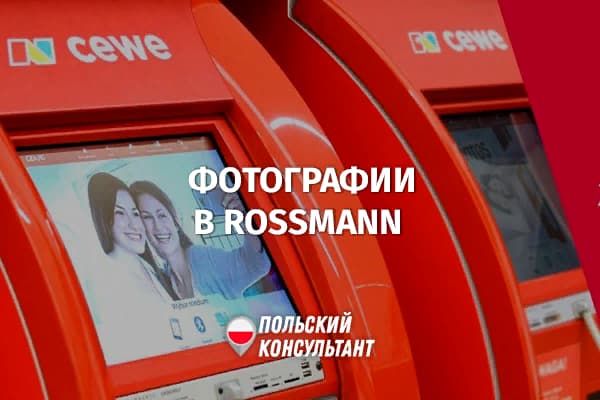 Как распечатать фотографии в РОССМАНН?