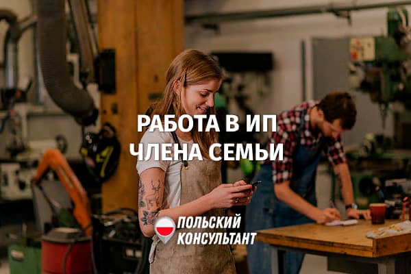 Как устроить на работу в ИП члена семьи в Польше?