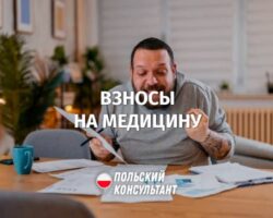 Какие взносы на медицинское страхование платят ИП в Польше?