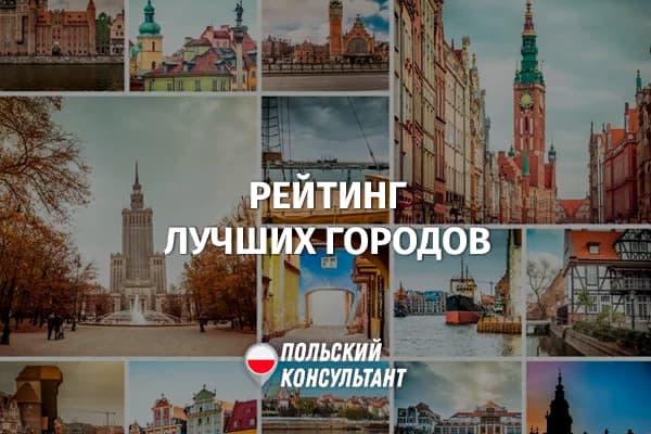 Лучшие города Польши