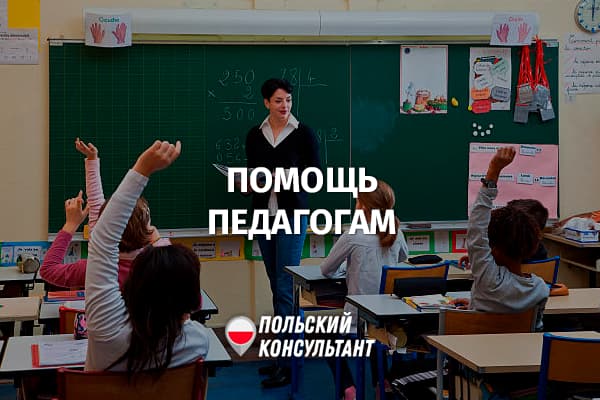 Программа поддержки украинских педагогов и психологов в Польше