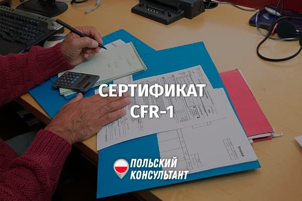 Сертификат налогового резидента Польши cfr-1
