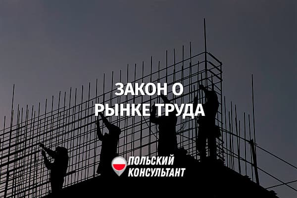 Закон Польши о рынке труда