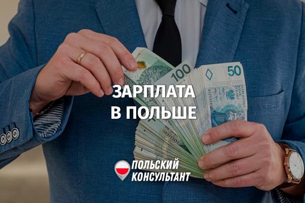 Средняя и минимальная заработная плата в Польше