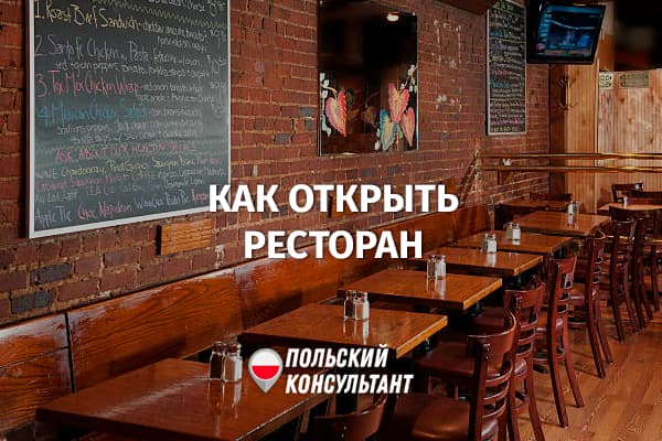 Как открыть свой ресторан в Польше?