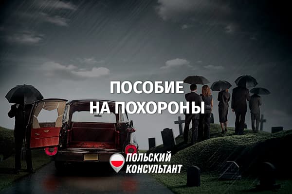 Пособие на погребение в Польше