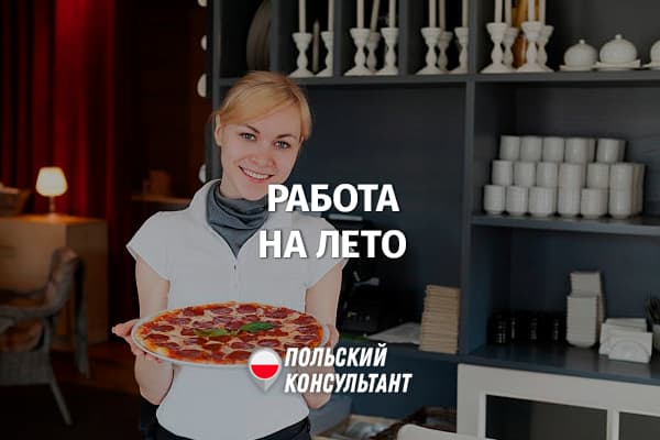 Работа на лето для школьников и студентов в Польше