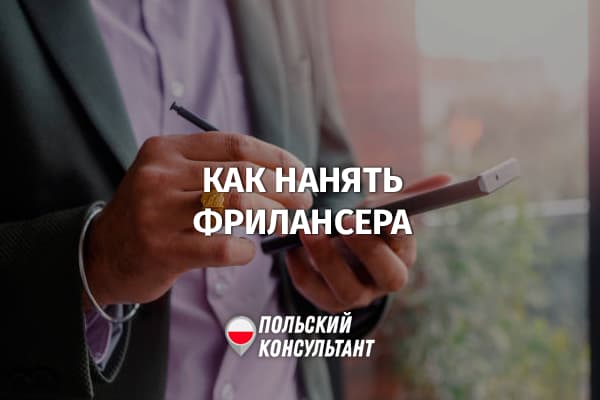 Как нанять фрилансера в Польше?