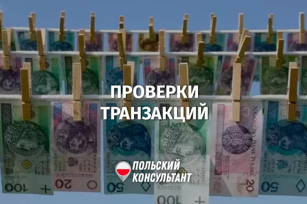 Когда налоговая будет проверять происхождение средств на банковском счету в Польше?