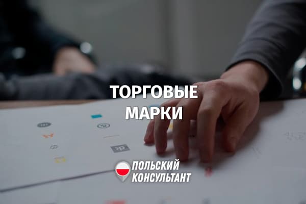 Как зарегистрировать торговую марку в Польше?