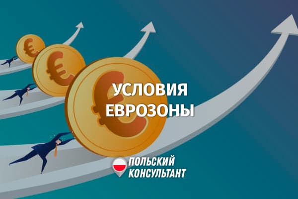 Соответствует ли Польша условиям введения евро?