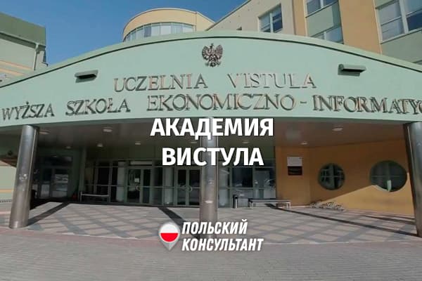 Как поступить в Академия Вистула в Польше?