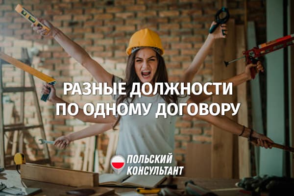 Как работать на нескольких должностях по одному договору в Польше?