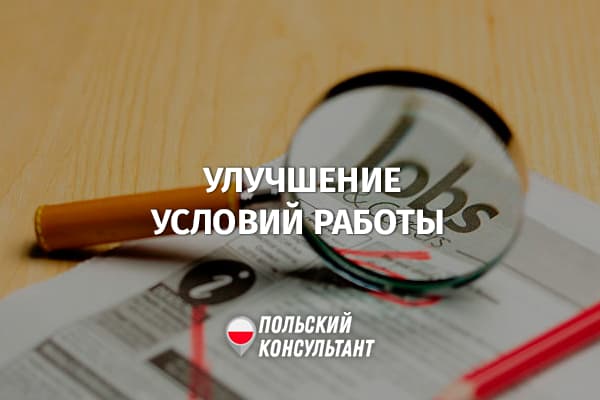 Как в Польше найти работу лучше, чем имеющаяся?