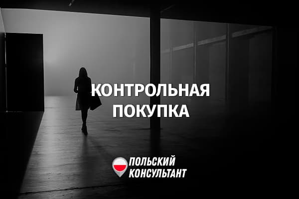 Как в Польше налоговая проводит контрольные покупки?