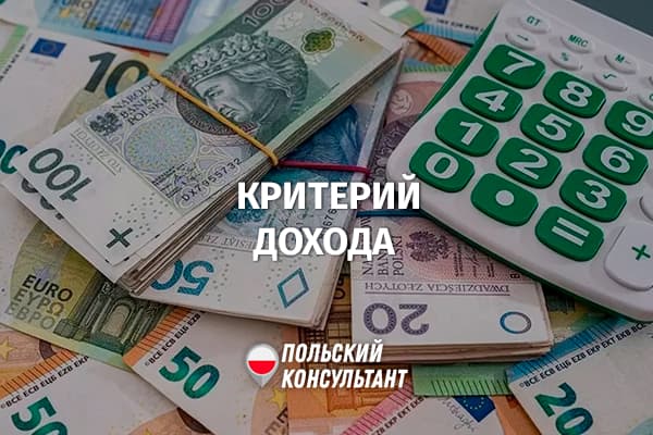 Критерий дохода в Польше для карт побыту и социально помощи