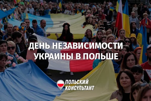 Как День независимости Украины отмечают в Польше?