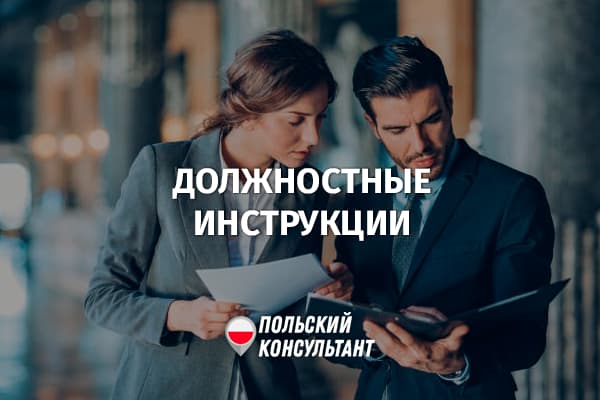 Что такое должностная инструкция на работе в Польше?