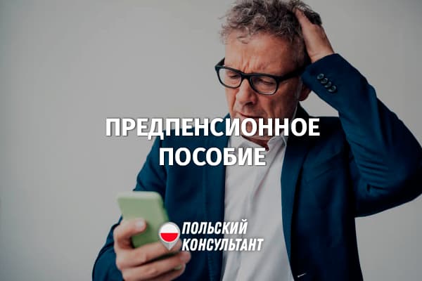 Как оформить предпенсионное пособие в Польше?