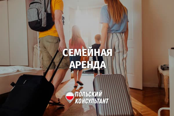 Семейная аренда Жилья в Польше