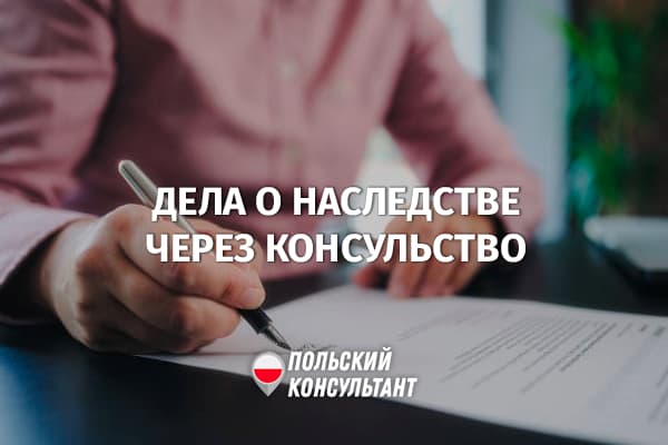 Как заверить подпись на заявлении о наследстве в украинском консульстве в Польше?