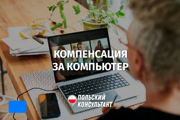 Компенсация за использование компьютера при удаленной работе в Польше