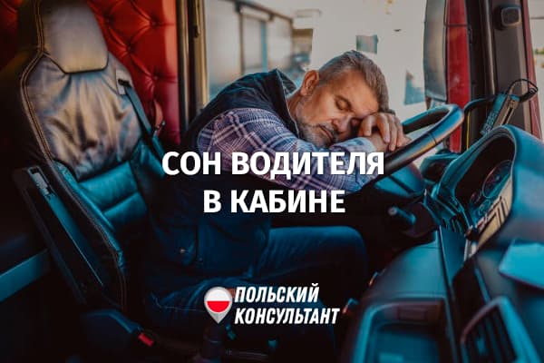 Штраф за сон водителя в кабине в Польше и ЕС