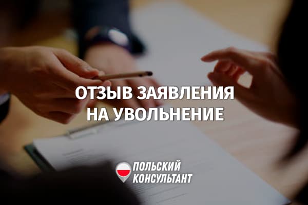 Как отозвать заявление на увольнение с работы в Польше?