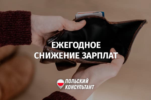 Почему в конце года снижается зарплата в Польше?