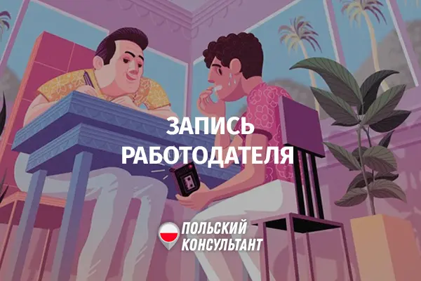 ПИТ-0 для многодетных семей в Польше