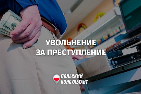 Увольнение при уголовном деле в Польше