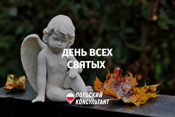 День всех святых и День поминовения усопших в Польше