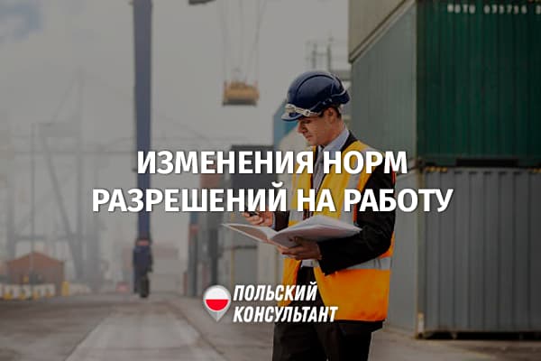 Новые правила выдачи разрешений на работу для иностранцев в Польше