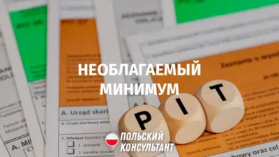 Необлагаемая подоходным налогом сумма в Польше