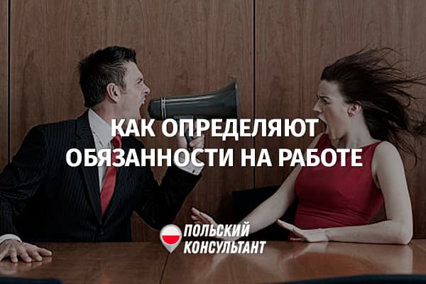 Может ли работник сам устанавливать круг своих обязанностей в Польше?