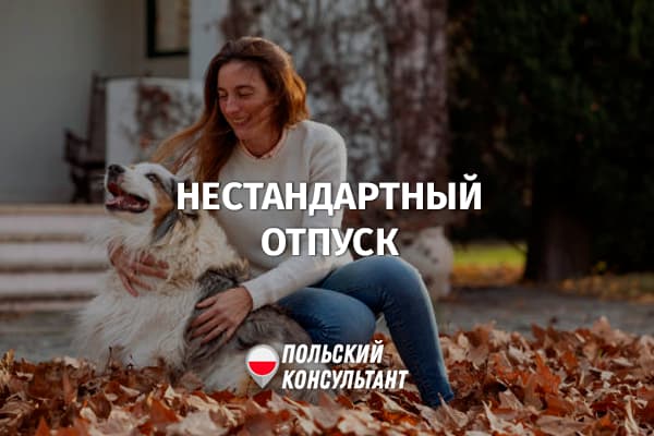 Нестандартные отпуска в Польше