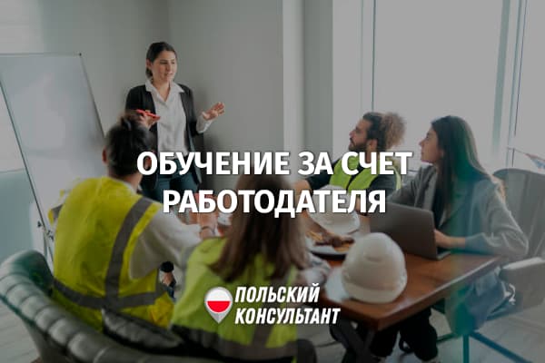 Обучение за счет работодателя в Польше